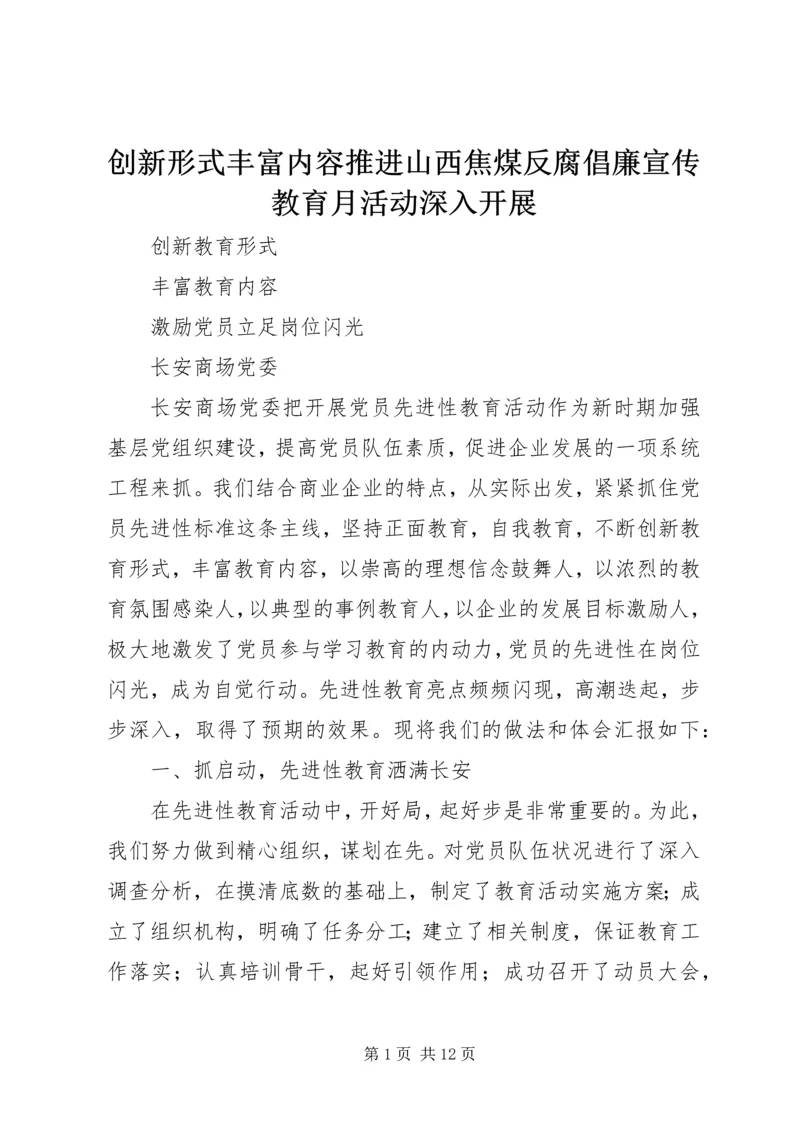 创新形式丰富内容推进山西焦煤反腐倡廉宣传教育月活动深入开展 (3).docx