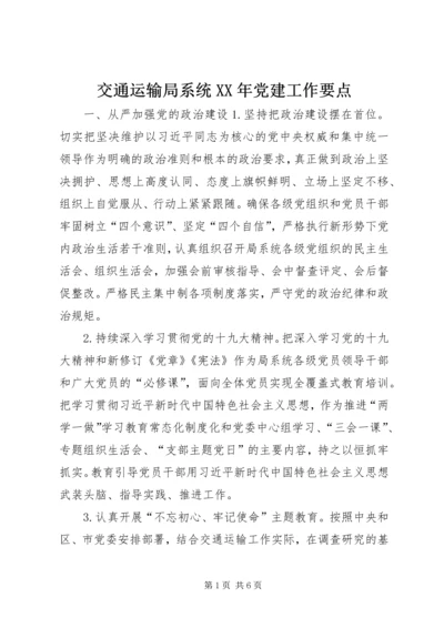 交通运输局系统某年党建工作要点.docx