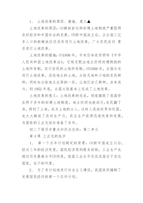 初二下册历史重点知识点总结.docx