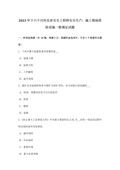 2023年下半年河北省安全工程师安全生产施工现场消防设施一般规定试题.docx