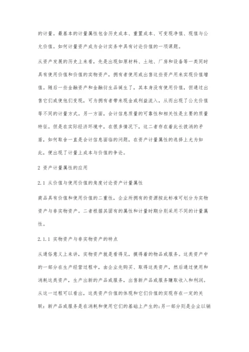 两个角度探究资产计量属性.docx