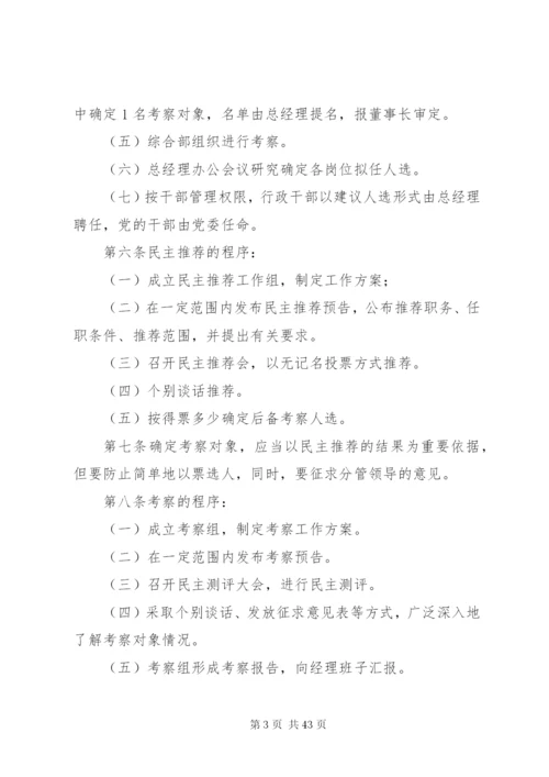 干部选拔制度5篇.docx