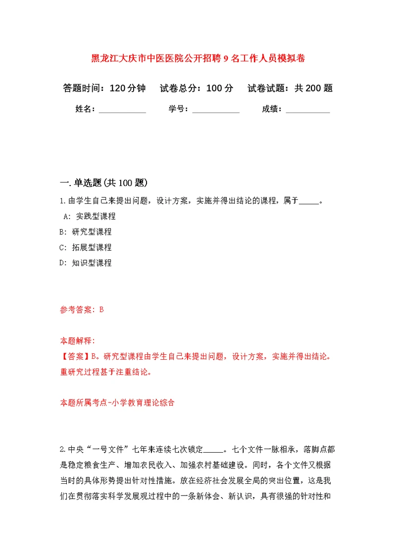 黑龙江大庆市中医医院公开招聘9名工作人员模拟卷（第9次练习）