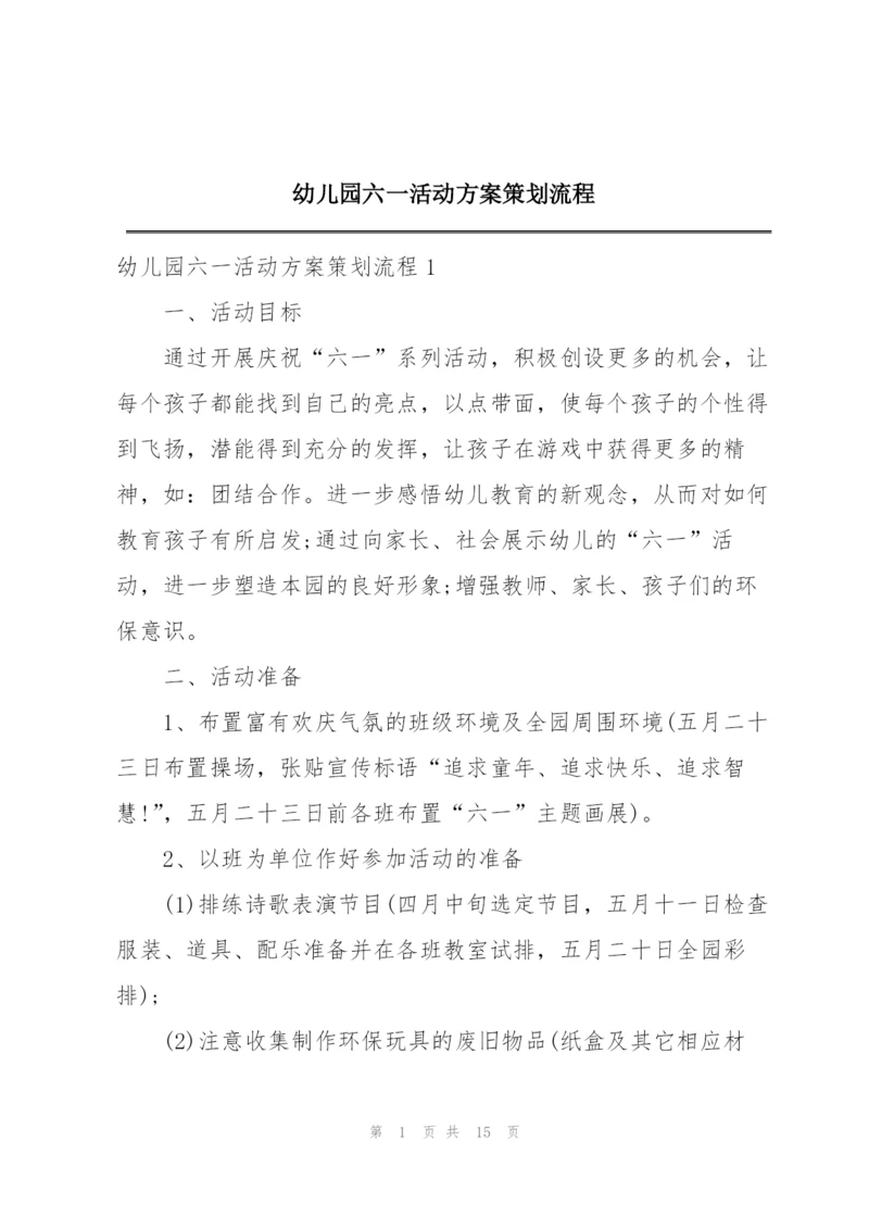 幼儿园六一活动方案策划流程.docx