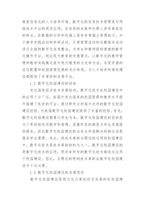 数字化校园建设对策分析论文.docx