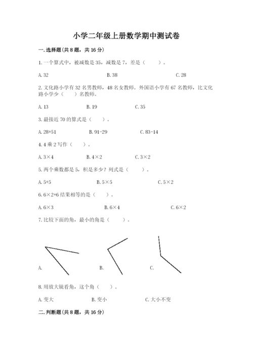 小学二年级上册数学期中测试卷含答案（综合卷）.docx