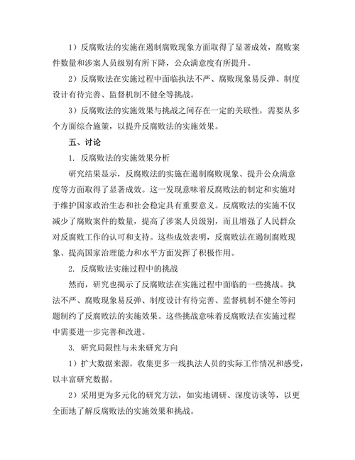 反腐败法的实施效果与挑战