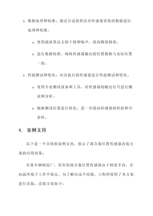 离合器位置传感器改装方案