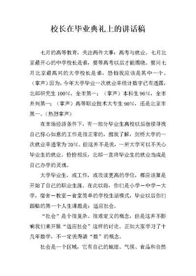 校长在毕业典礼上的讲话稿