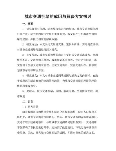 城市交通拥堵的成因与解决方案探讨