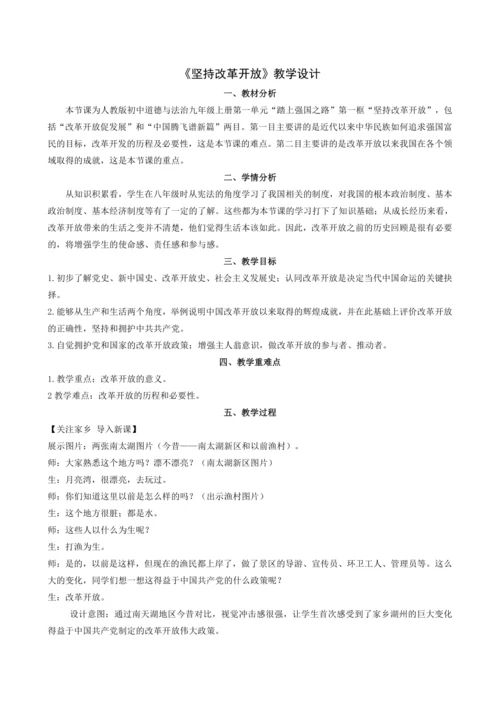 1.1 坚持改革开放 教学设计