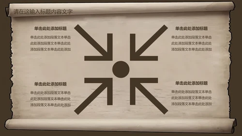 复古古韵中国风卷轴ppt动态模板