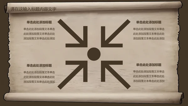 复古古韵中国风卷轴ppt动态模板