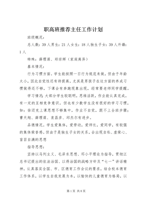 职高班推荐主任工作计划.docx