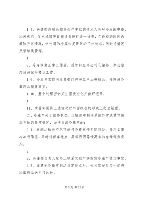 药品运输应急(预案)管理制度[五篇范例]_1.docx