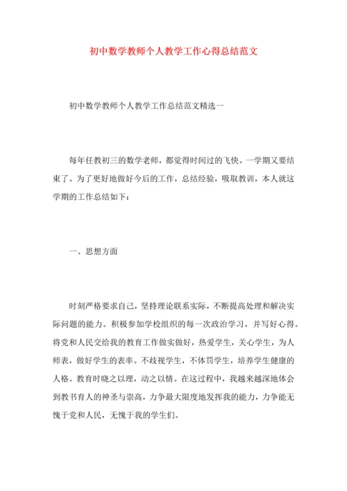 初中数学教师个人教学工作心得总结范文.docx