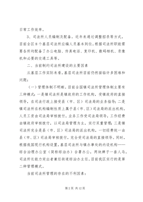 司法所建设调研报告 (3).docx