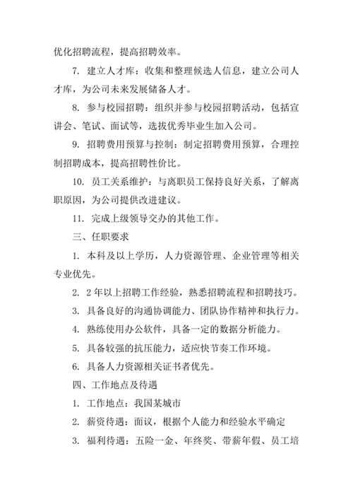 公司招聘专员岗位职责