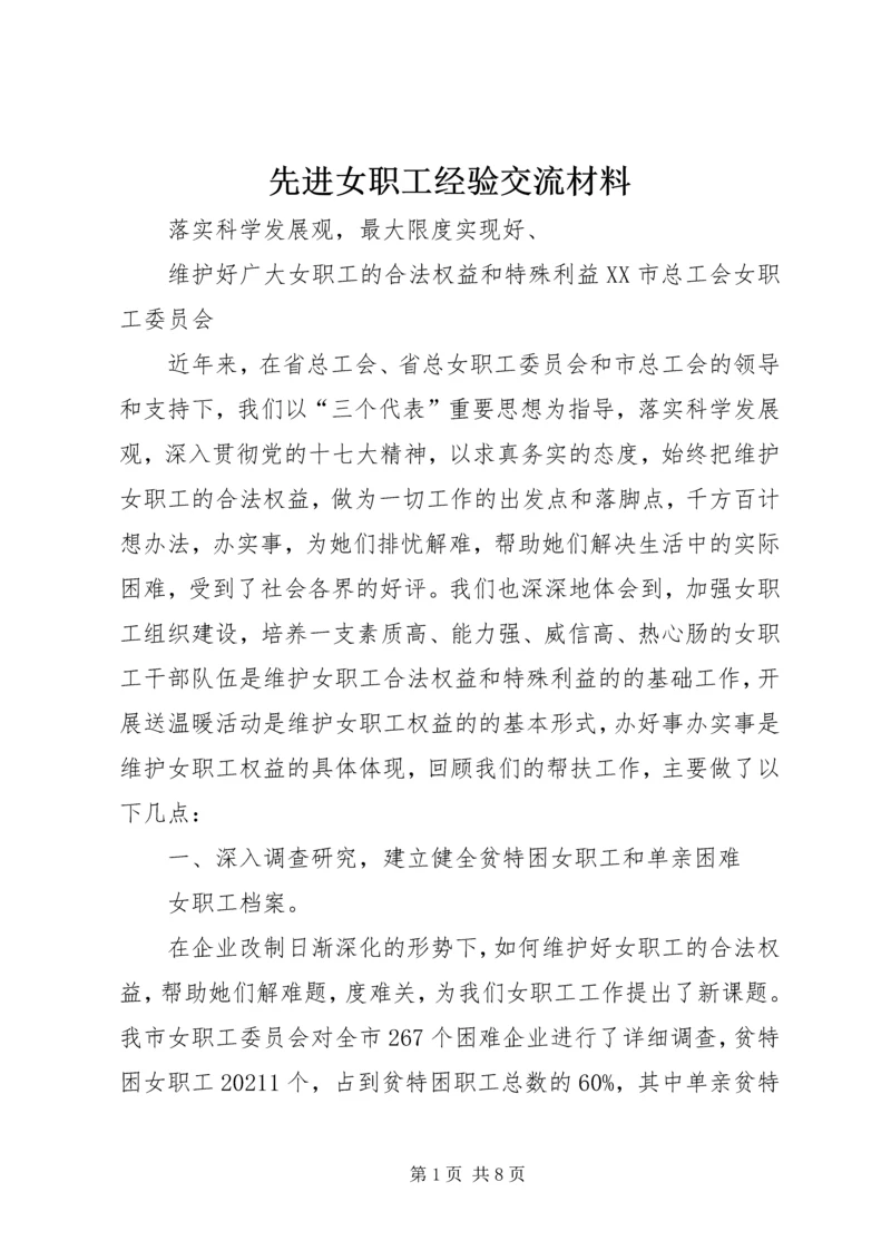 先进女职工经验交流材料.docx