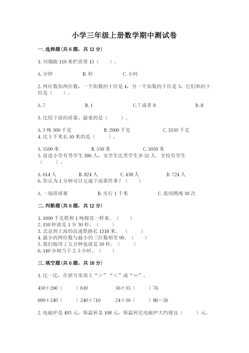 小学三年级上册数学期中测试卷及参考答案（实用）.docx