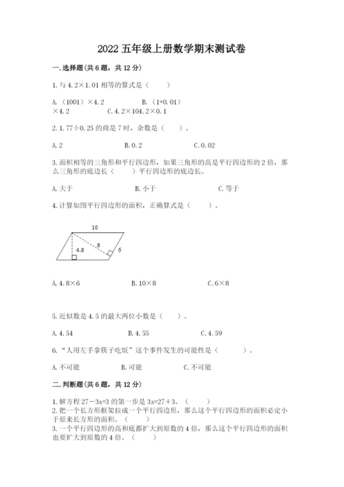 2022五年级上册数学期末测试卷及答案【基础+提升】.docx