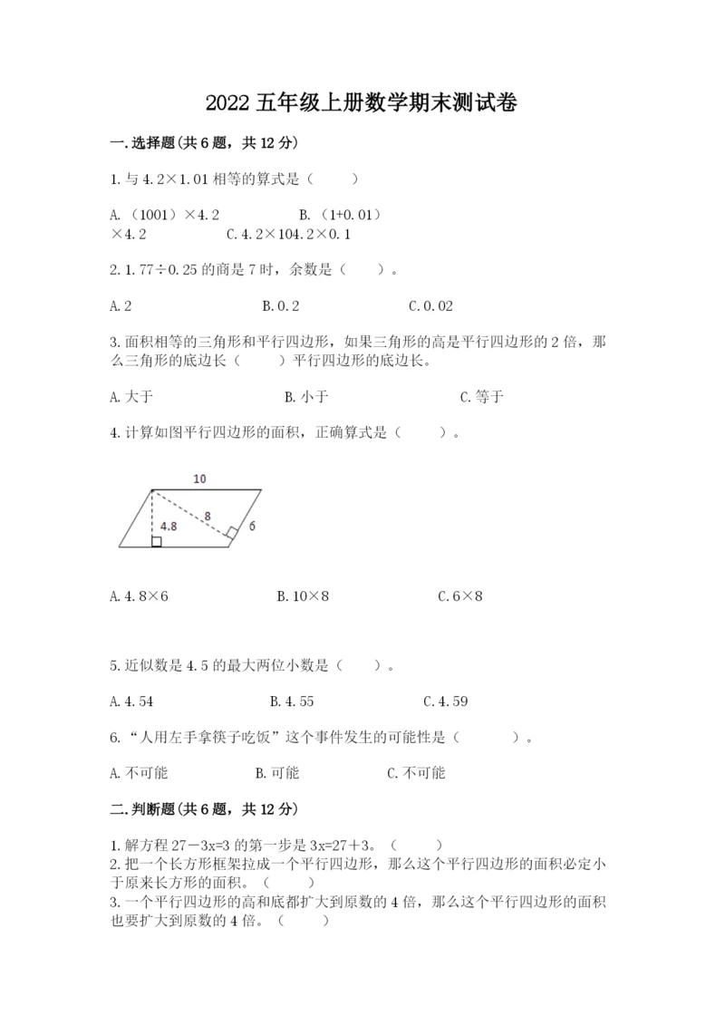 2022五年级上册数学期末测试卷及答案【基础+提升】.docx