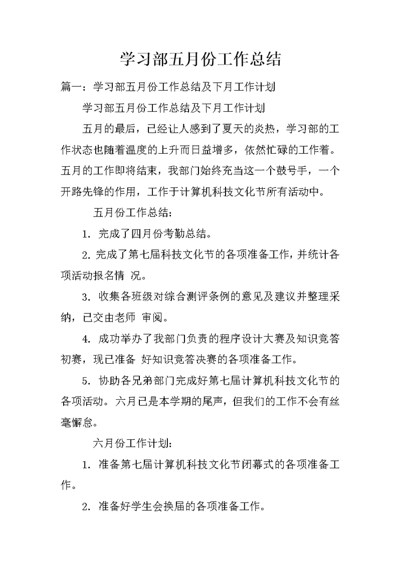 学习部五月份工作总结