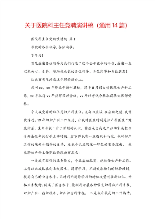 关于医院科主任竞聘演讲稿通用14篇