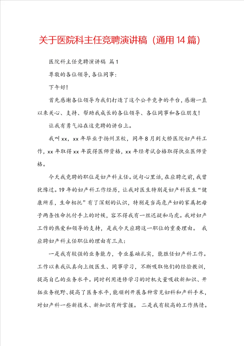 关于医院科主任竞聘演讲稿通用14篇