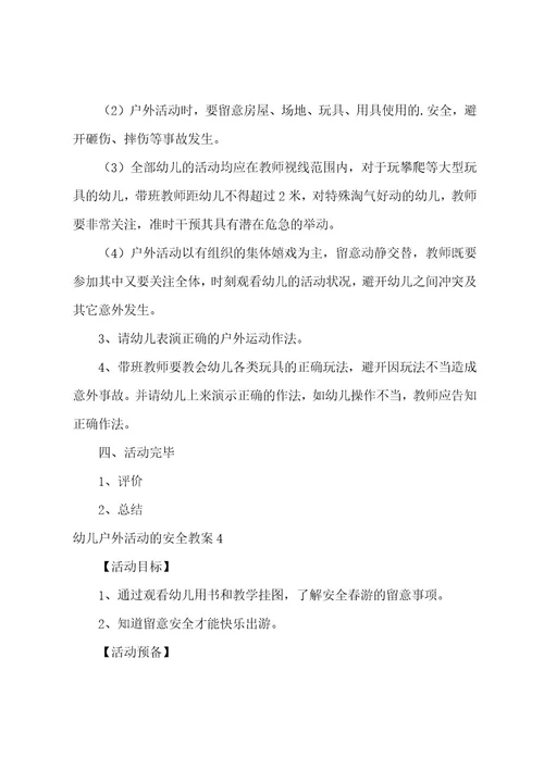 幼儿户外活动的安全教案