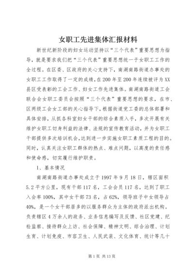 女职工先进集体汇报材料.docx