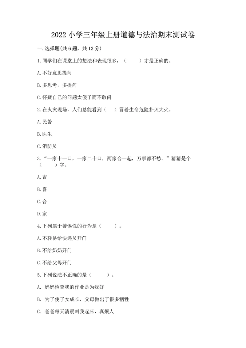 2022小学三年级上册道德与法治期末测试卷附参考答案（精练）.docx