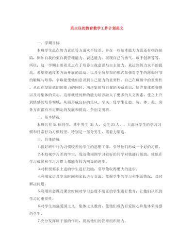 精编之班主任的教育教学工作计划范文.docx