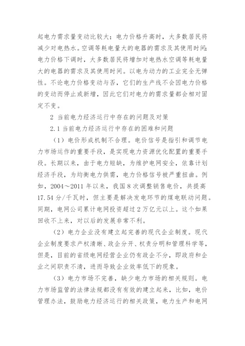 电力经济运行的分析论文.docx
