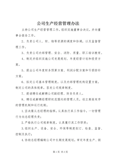 公司生产经营管理办法 (4).docx