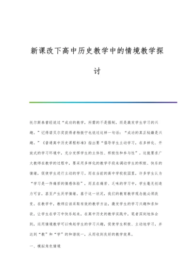 新课改下高中历史教学中的情境教学探讨.docx