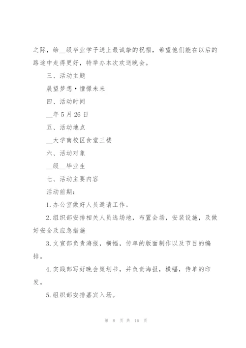 2022年欢送会活动策划书.docx