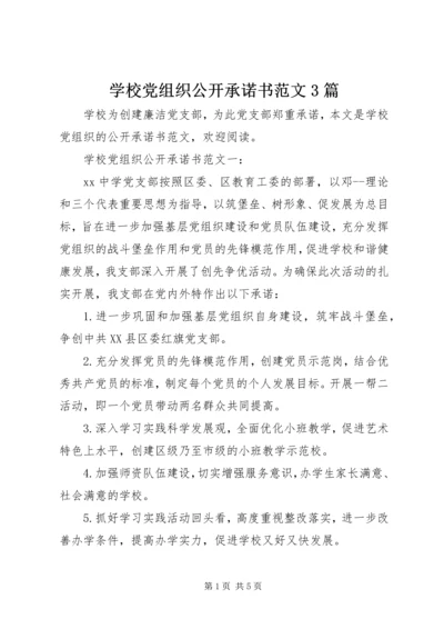 学校党组织公开承诺书范文3篇.docx