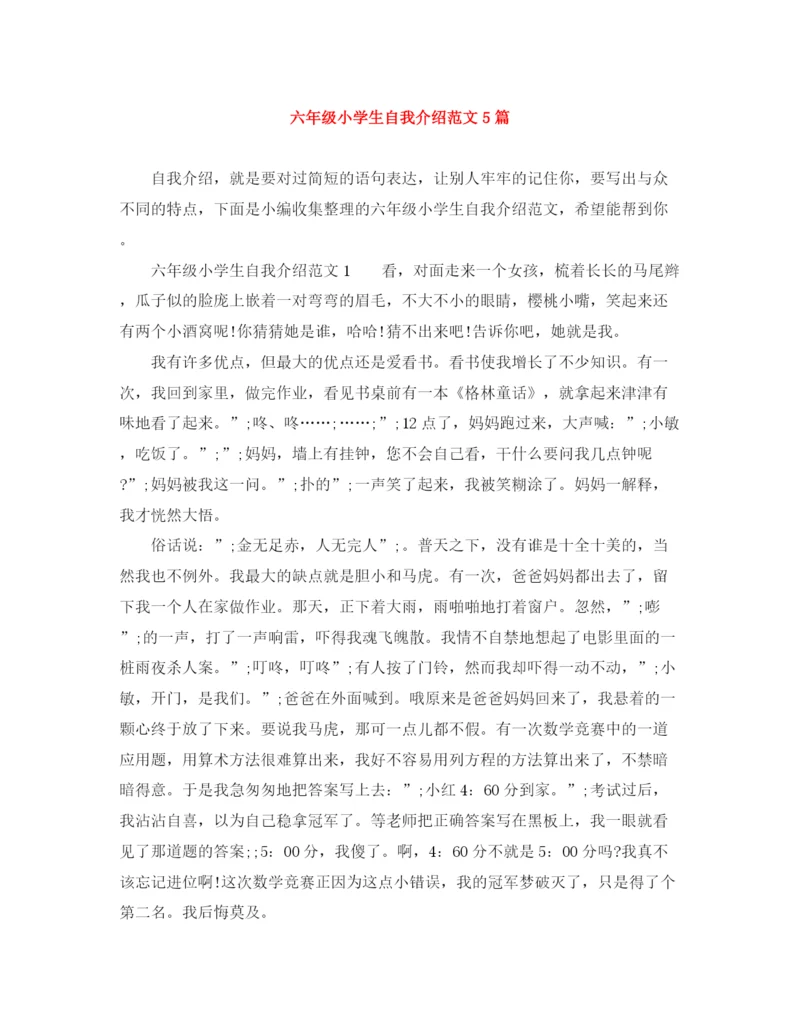 精编之六年级小学生自我介绍范文5篇.docx