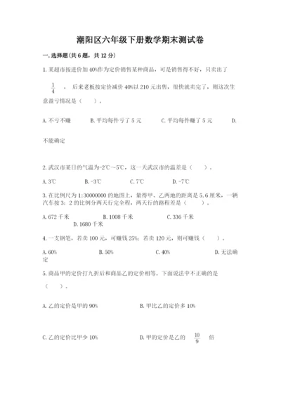 潮阳区六年级下册数学期末测试卷精品加答案.docx
