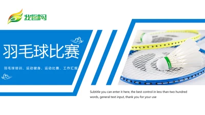 娱乐健身运动羽毛球比赛培训PPT模板