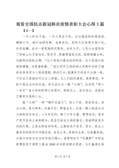 观看全国抗击新冠肺炎疫情表彰大会心得3篇.docx