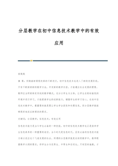 分层教学在初中信息技术教学中的有效应用.docx