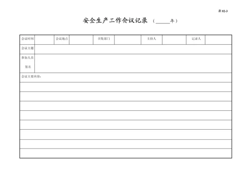 编号02 安全工作文件、会议台账.docx
