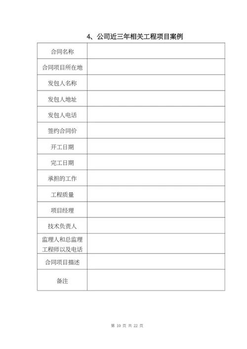 施工项目竞投标文件word模板