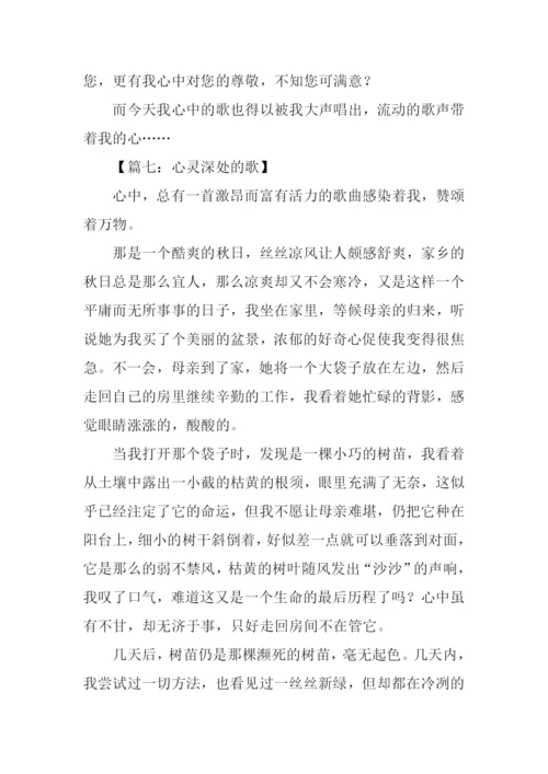 心灵深处的歌满分作文.docx