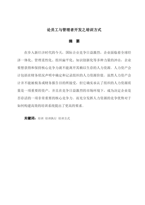 管理学_论文_论员工与管理者开发之培训方式.docx