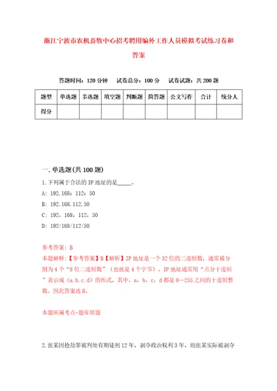 浙江宁波市农机畜牧中心招考聘用编外工作人员模拟考试练习卷和答案1