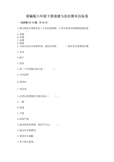 部编版六年级下册道德与法治期末达标卷附完整答案【夺冠】.docx