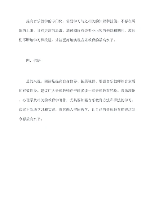 音乐教师阅读心得体会